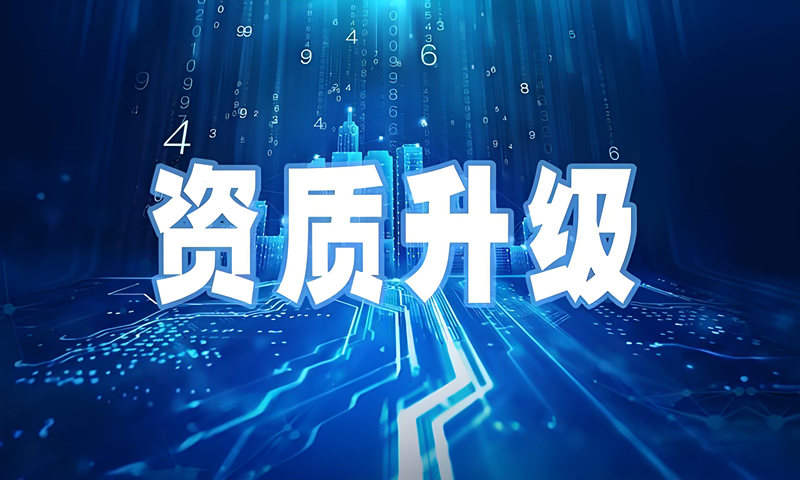 资质升级平台-资质录 资质升级平台-资质录