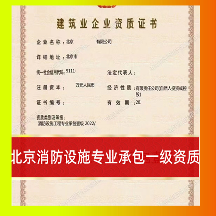 北京消防设施专业承包一级资质公司转让