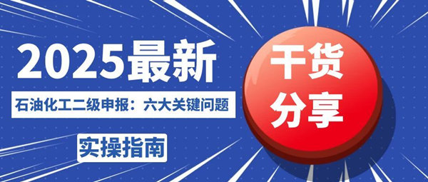 2025最新石油化工申报流程