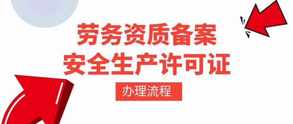 劳务资质备案办理流程