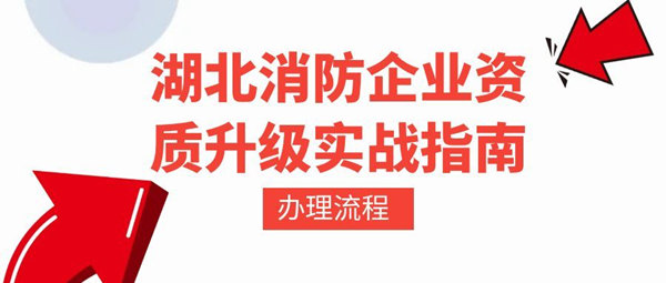 消防资质升级流程