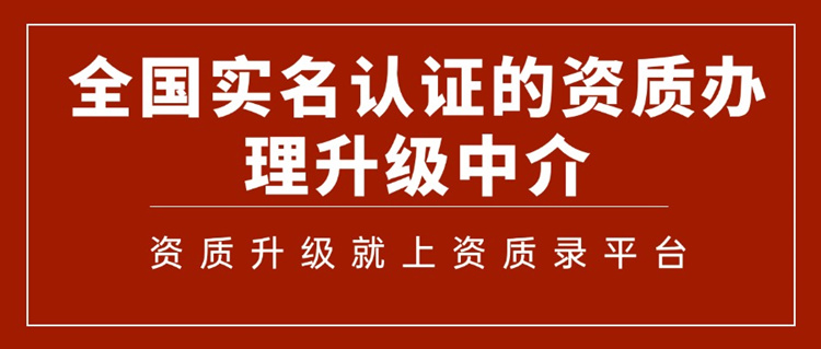 建筑资质升级就上资质录平台