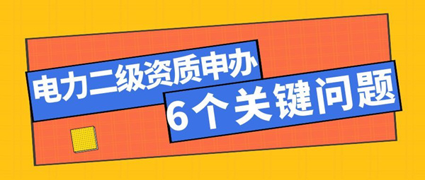 电力二级资质申报关键问题