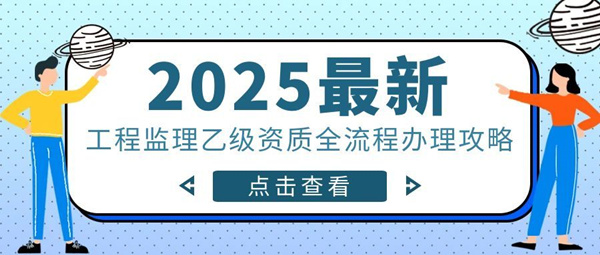 工程监理乙级资质办理流程