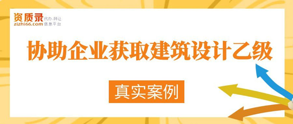 建筑设计乙级资质办理