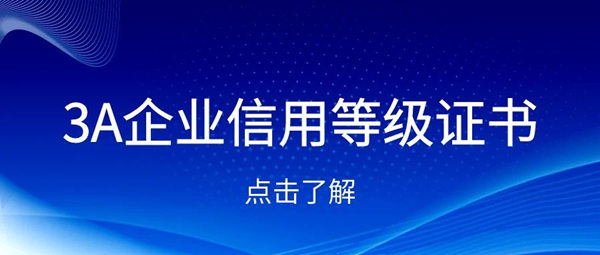 3A认证信用等级证书办理
