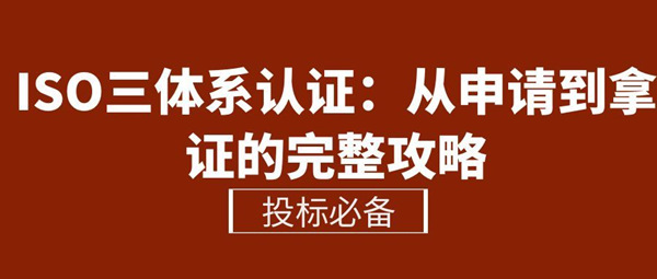 ISO三体系认证办理