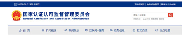 国家认证认可监督管理委员会
