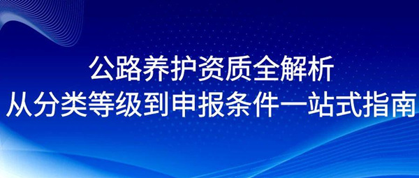 公路养护资质全解析