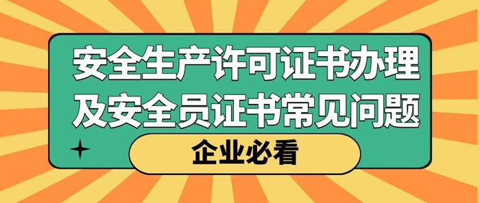 安全生产许可证书办理及安全员证书考试常见问题解答