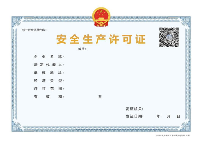 安全生产许可证书模版