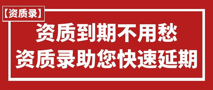 资质到期不用愁，资质录助您快速延期