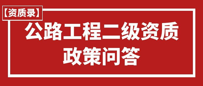 公路工程施工总承包二级资质：新办与增项政策解读与难点问答
