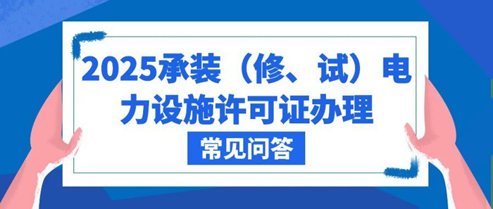 2025承装（修、试）电力设施许可证办理流程常见问答