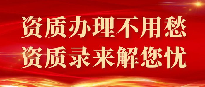 资质办理不用愁，资质录来解您忧