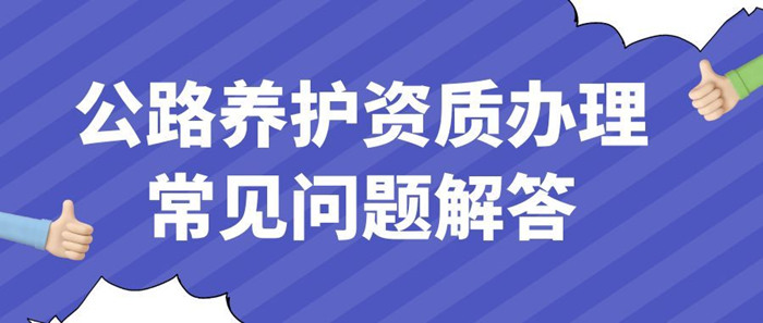 公路养护资质办理常见问题解答