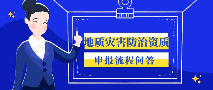 地质灾害防治资质申报流程问答