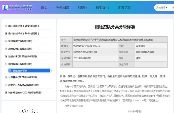 大地测量资质标准