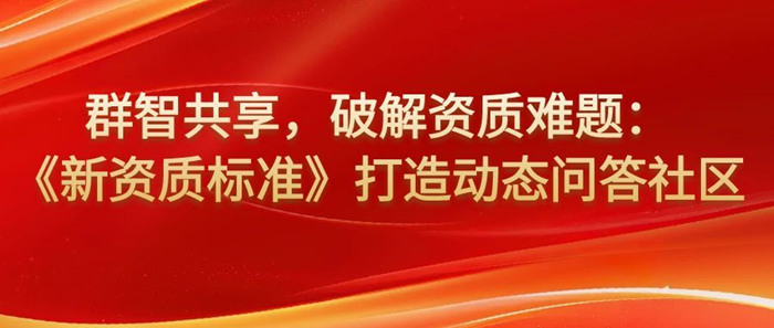 “这个业绩材料符合要求吗？”——建筑企业的常见问题，在这里找到答案