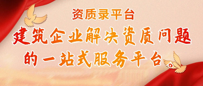 资质录平台，建筑资质公司一站式服务平台