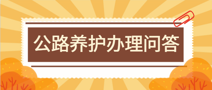 公路养护资质办理 公路养护资质办理
