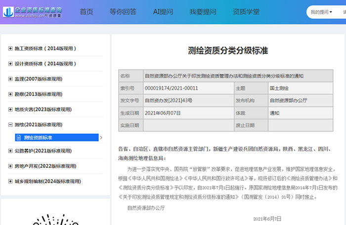 测绘资质标准查询