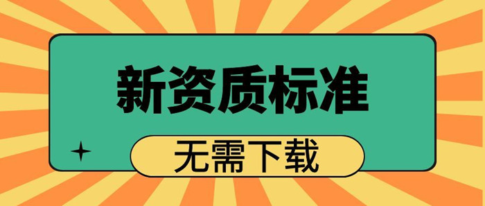 新资质标准网站 新资质标准网站