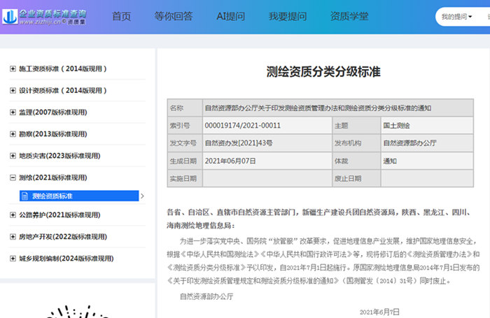 测绘资质标准查询 测绘资质标准查询