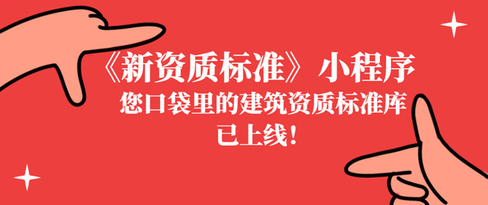 新资质标准小程序上线