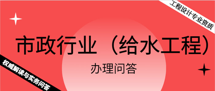 《市政行业（给水工程）工程设计专业资质》权威解读与实务问答