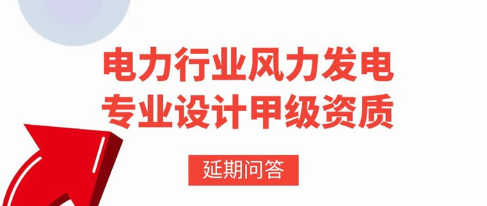 电力行业风力发电专业设计甲级资质