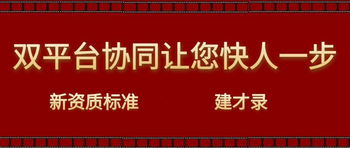 新资质标准、建才录平台