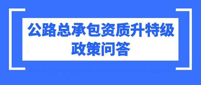公路总承包特级资质升级