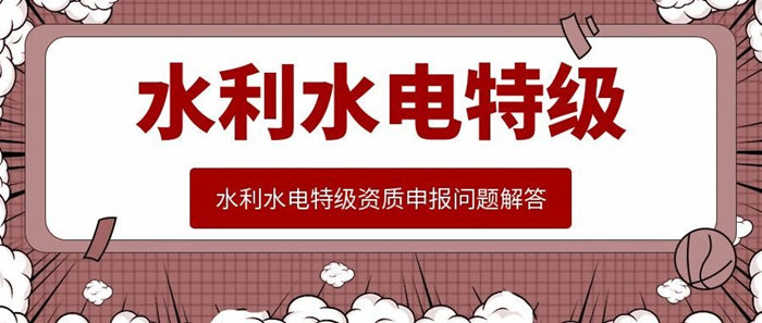 水利水电特级资质申报指南