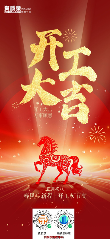 资质录开工大吉