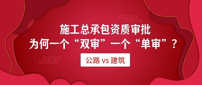 公路资质为何要两个部门审？建筑资质为何一个部门就够？_副本