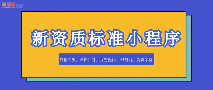 新资质标准小程序