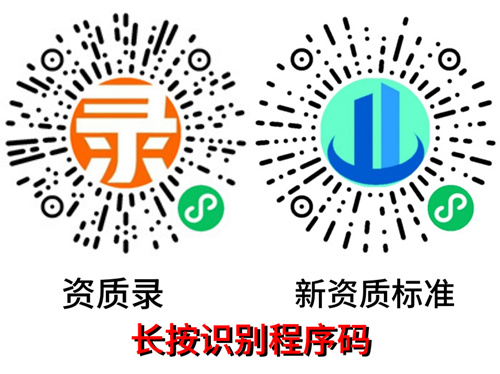 新资质标准小程序 资质录小程序二维码