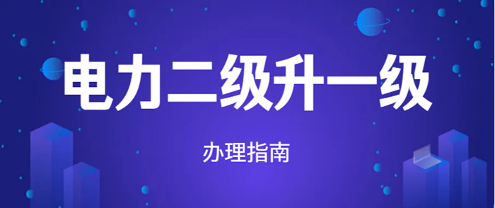 电力二级资质升一级资质问答 电力二级资质升一级资质问答