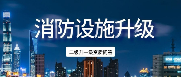 消防设施二级升一级_副本