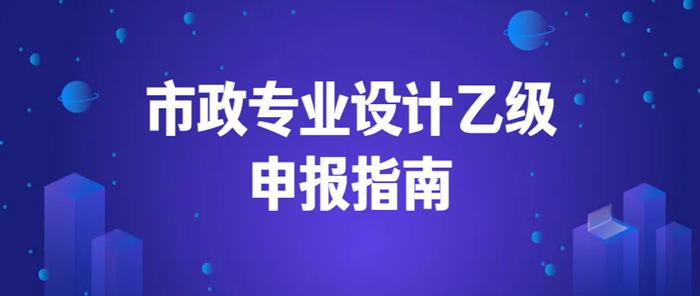 市政专业设计以及申报指南