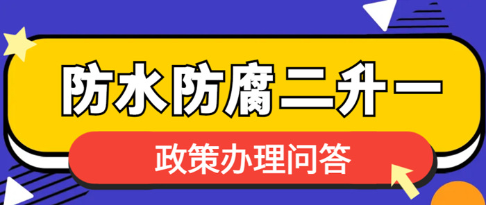 防水防腐专业二级升一级