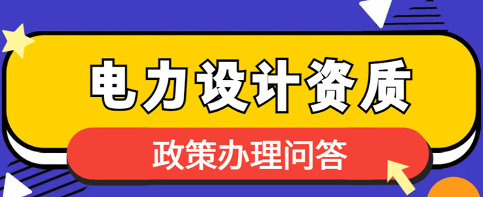 电力设计资质