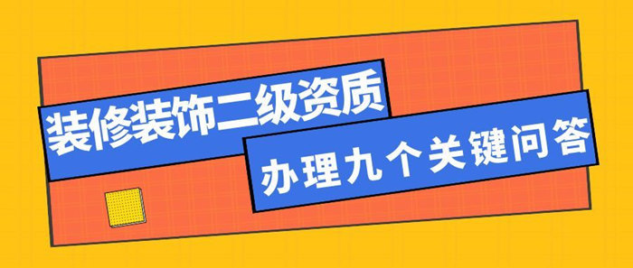 装修装饰二级资质办理