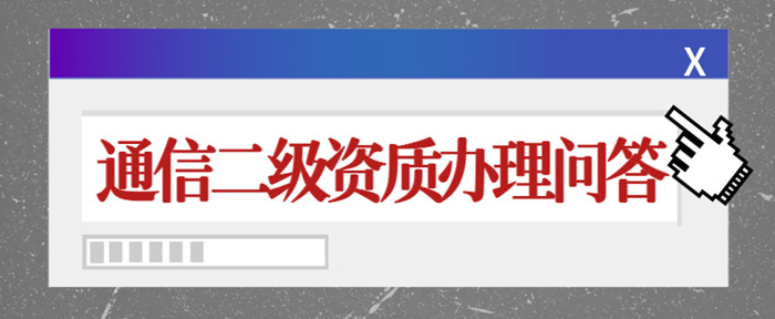 通信二级资质办理