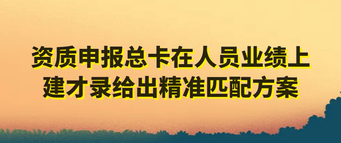 建才录匹配人员