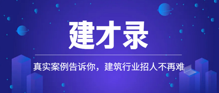 建才录 真实案例