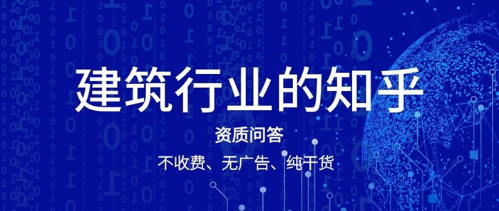 新资质标准，行业内的知乎_副本