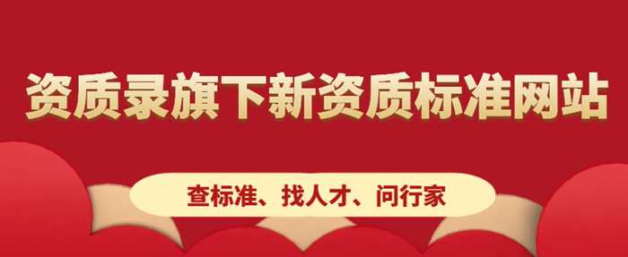 资质录旗下资质标准网站