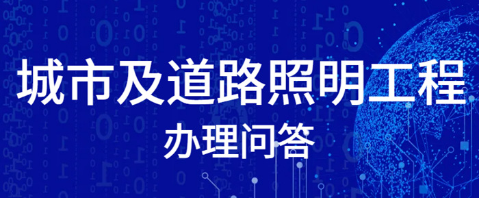 城市及道路照明专业承包二级资质 城市及道路照明专业承包二级资质